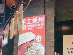 -阿甘锅盔(合生汇购物中心店)