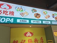 -银记肠粉店(南方医院店)