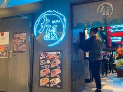 门面-大馥·炭火烧肉酒场(莘庄莘福坊店)