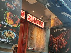 -钢管厂歆瑞源油卤串串香(春熙路太古里店)