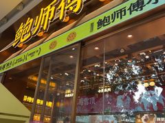 -鲍师傅糕点(五月花店)