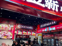 -文立新麻辣烫(合生汇21街区店)