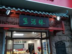 门面-生活林(河北路店)