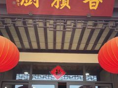 -重元寺香积厨素斋馆