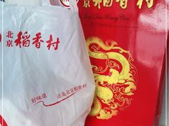 -北京稻香村(望京新世界店)