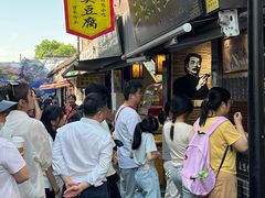 -三味臭豆腐(鲁迅故里店)