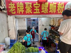 -聚宝螺蛳粉(聚宝店)