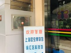-上海昆虫博物馆
