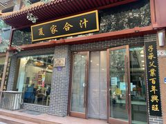 门面-夏家合汁(天润花园小区店)