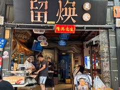 -留焕小吃·昆明非遗小吃品牌(文明街旗舰店)