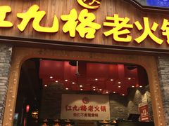 门面-红九格老火锅(三峡广场店)