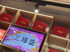 -三阳盛(南京西路店)