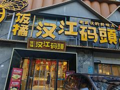 -饭橘汉江码头·乡野土菜馆(静安路店)