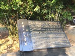 -毛泽东同志旧居