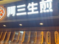 -阿三生煎(正弘城店)