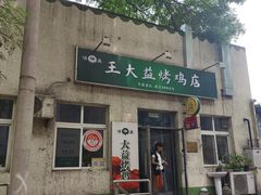 -大益烤鸡