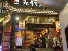 门面-杨记隆府(重庆总店)