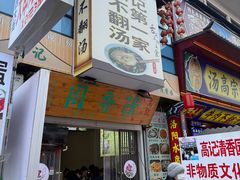 -高记清香园绝味不翻汤