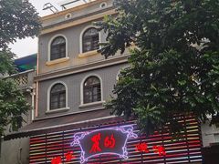 -丽的面家(多宝路店)