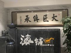 门面-海铺·渔家虾水饺(皇姑店)