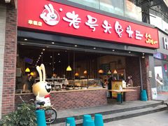 门面-老号尤兔头(幸福店)