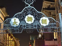 -北京前门大栅栏