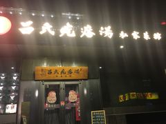 门面-吕氏疙瘩汤·私家菜馆(慈云寺店)