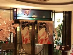 门面-科尔海悦酒店樱之河日本料理(清河东路店)