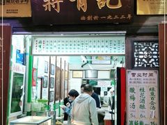 门面-清真蒋有记(老门东店)