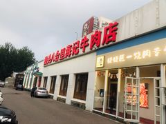门面-汕头八合里海记牛肉店(清河店)
