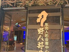 -野人部落(中街店)