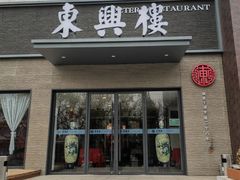 -东兴楼饭庄(六里桥店)