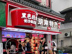 门面-黑色经典臭豆腐·湖南特产(坡子街店)