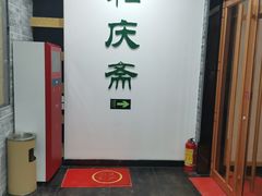 门面-和庆斋羊蝎子火锅·碳缸烧烤(顺义旗舰店)