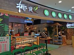 门面-椰贝原味椰子鸡(江南万达店)