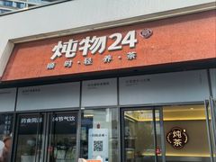 -炖物24章·顺时轻养茶(杭州保利时光里店)