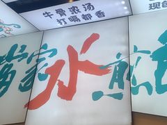 -当家水煎包·牛肉汤(浦江店)