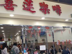门面-喜莲咖啡