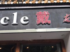 门面-戴叔叔龙虾馆·麻辣小龙虾