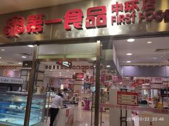 门面-第一食品(中环百联店)