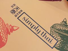 -simply thai天泰(静安嘉里中心店)