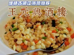 -王元兴酒楼(杭帮菜名店)