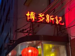 -博多新记·粤菜(复兴店)