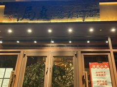 门面-局气烤鸭·北京菜(德云社店)