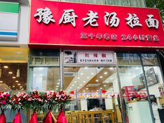 -豫厨老汤拉面(企业广场店)