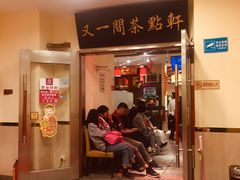 门面-又一间茶点轩(百汇广场店)