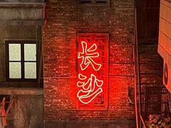 -长沙文和友(海信广场店)