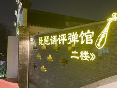 -琵琶语评弹茶馆(苏州平江路店)