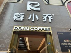-蓉小乔·RONG COFFEE(春熙路店)