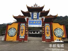 -丰都鬼城名山景区